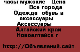 Cerruti часы мужские › Цена ­ 25 000 - Все города Одежда, обувь и аксессуары » Аксессуары   . Алтайский край,Новоалтайск г.